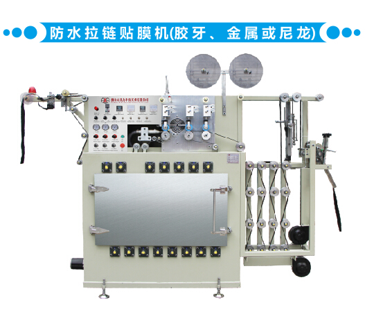 防水拉鏈貼膜機（膠牙、金屬或尼龍）