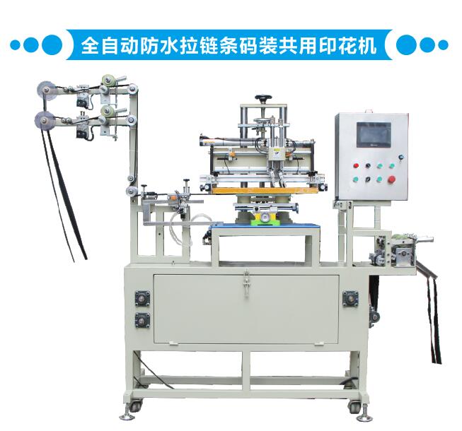 全自動防水拉鏈條碼裝共用印花機