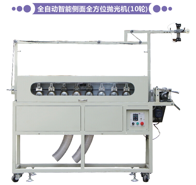 全自動智能側(cè)面全方位拋光機（10輪）