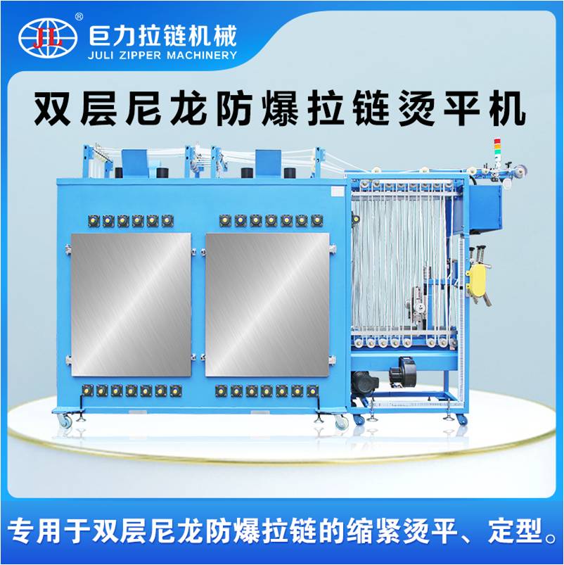 雙層尼龍防爆拉鏈燙平機(jī)